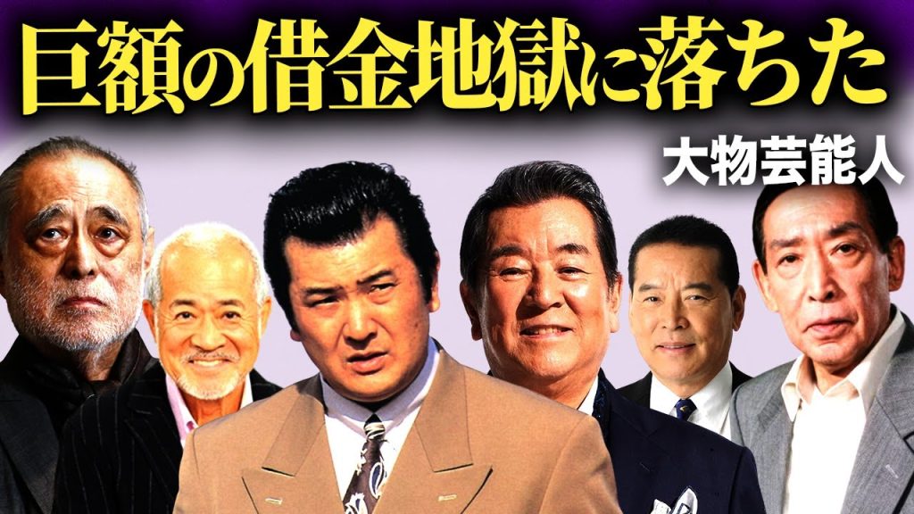 【壮絶】億越えの借金に苦しんだ大物芸能人たちの末路まとめ...【画像あり】