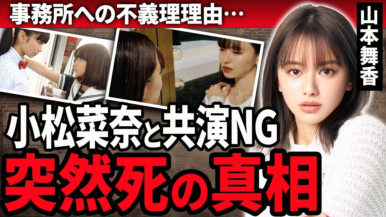 【衝撃】山本舞香の元カレが突然死していた真相…小松菜奈と共演NGを出す程に深すぎる確執に絶句…Hiroと結婚した元モデルが事務所への不義理と言われる現在に涙がこぼれ落ちた…
