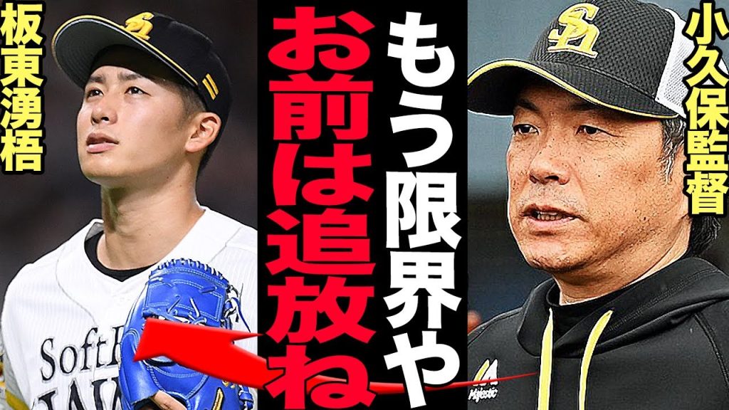 板東湧梧の現役ドラフト放出が確定的に！チームに居場所がない坂東に対するホークスの思惑がヤバい…！中日、ヤクルト、楽天が獲得競争に乗り出した理由に驚きを隠せない！【プロ野球】