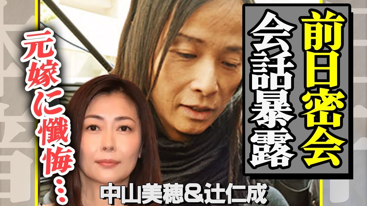 中山美穂と元夫・辻仁成が前日に密会していた真相に驚愕！暴露した会話内容や懺悔の内容に驚きを隠せない…！母であるにも関わらず親権を放棄した本当の理由に絶句【芸能】
