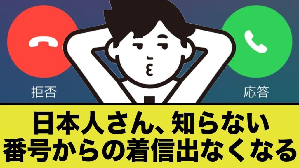 日本人さん、知らない電話番号からの電話に出なくなる…着信拒否が急増…