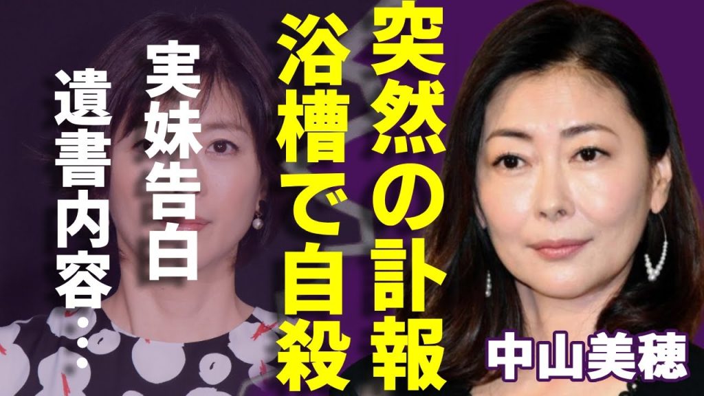 中山美穂の突然の訃報...浴槽で自殺と言われる真相や第一発見者の正体に一同驚愕！『ツイてるね ノッてるね』で有名な歌手の実妹・中山忍が告白した遺書の内容...息子の現在に言葉を失う...
