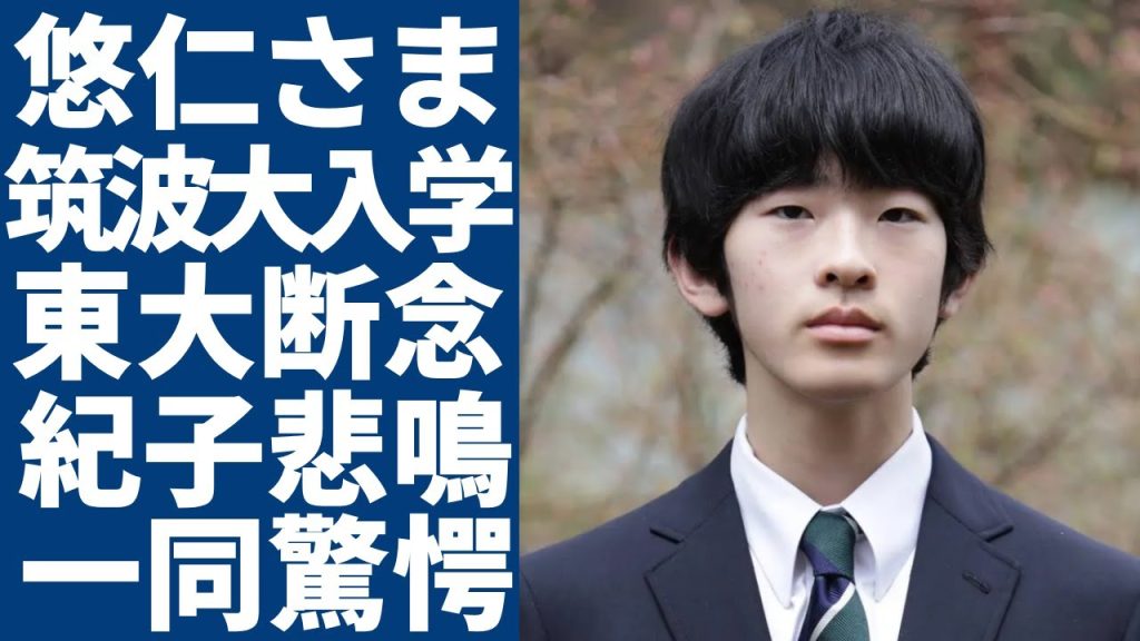 悠仁さまが筑波大に入学確定の実態...紀子さまの“高学歴志向”に国民反発で東大進学が絶望...秋篠宮家の長男が海外に進学される可能性に一同驚愕...！