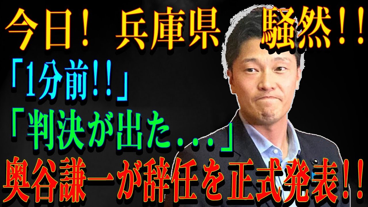 今日! 兵庫県  騒然!!「1分前!!」 「判決が出た...」奥谷謙一が辞任を正式発表!!