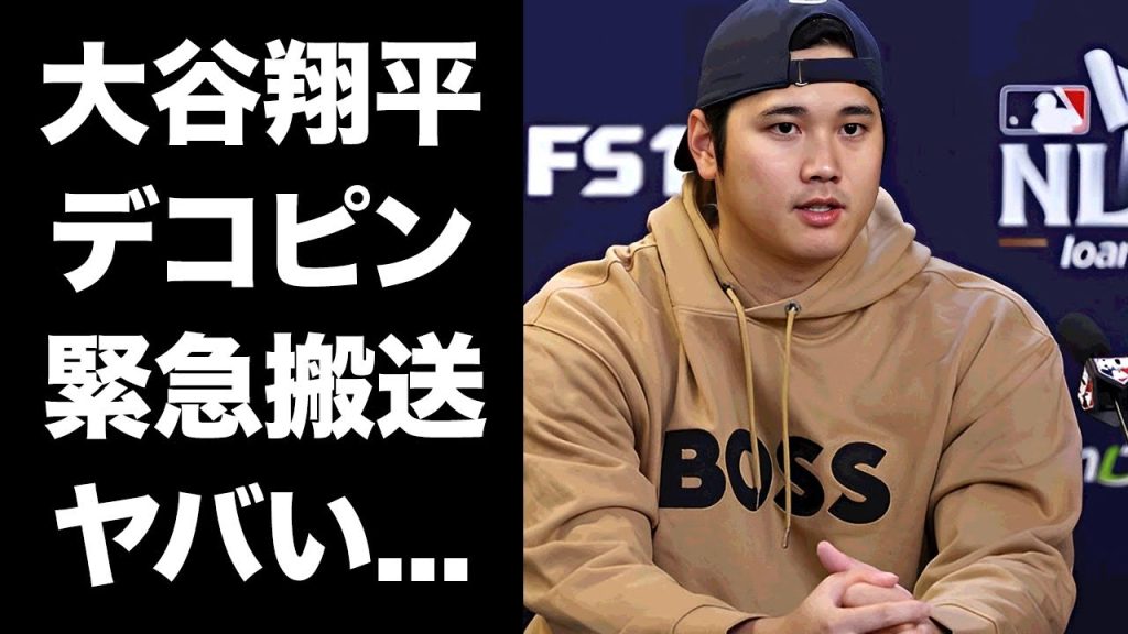 【驚愕】大谷翔平が誰よりも愛するデコピンが病院に緊急搬送...現在の容態に涙が止まらない...『ドジャース』で活躍するプロ野球選手が精神崩壊した現在に驚きを隠せない...