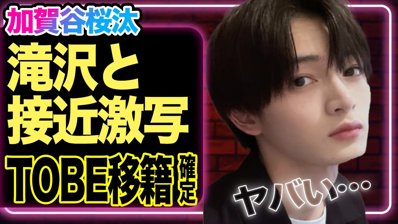 【timelesz】オーディション落ちの加賀谷、TOBEに移籍か…滝沢社長との接近が目撃された全貌に驚愕！！「ハイエナ」が続く理由に絶句【芸能】