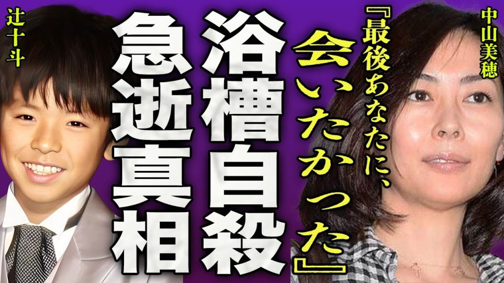 中山美穂が浴槽で自ら命を絶った真相...息子・辻十斗を捨て恋に生きた母親の最後に驚きを隠せない...！『最後にあなたに会いたかった』"毎度おさわがせします"で人気を博した女優の半生に一同驚愕...！