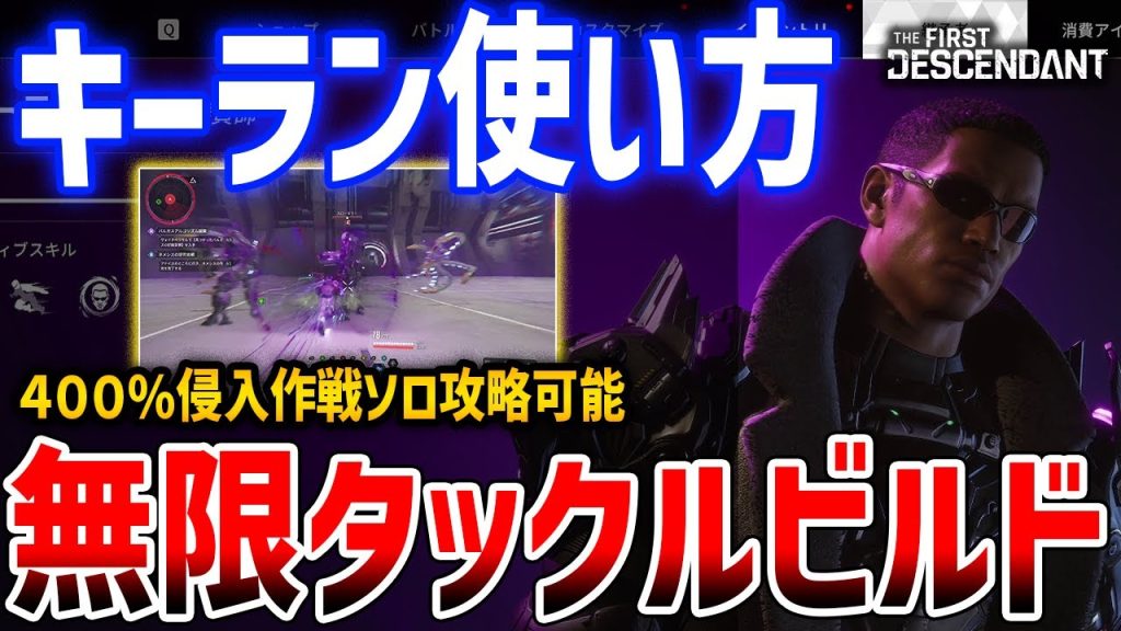 シーズン２新キャラ「キーラン」の無限タックルビルドがやばい、使い方解説、雑魚処理優秀でバニーやフレイナを追い越す電光石火キャラ【The First Descendant】