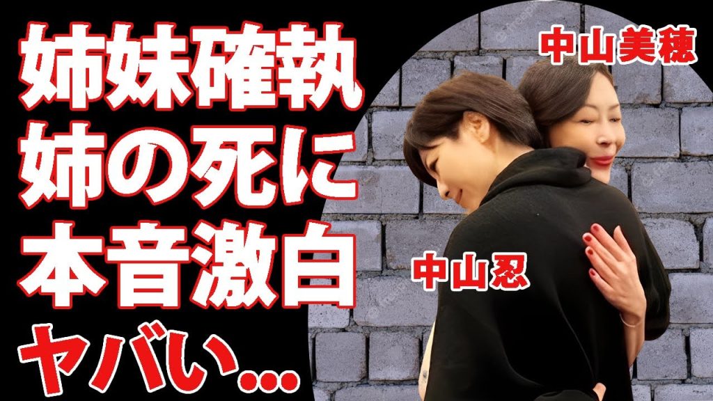 中山忍が姉・中山美穂の訃報に怒りの本音...実の姉妹にうまれた確執の原因に言葉を失う...『ガメラ』で有名な女優が結婚しない理由...１９歳から愛人関係が続く大物俳優の正体に驚きを隠せない...
