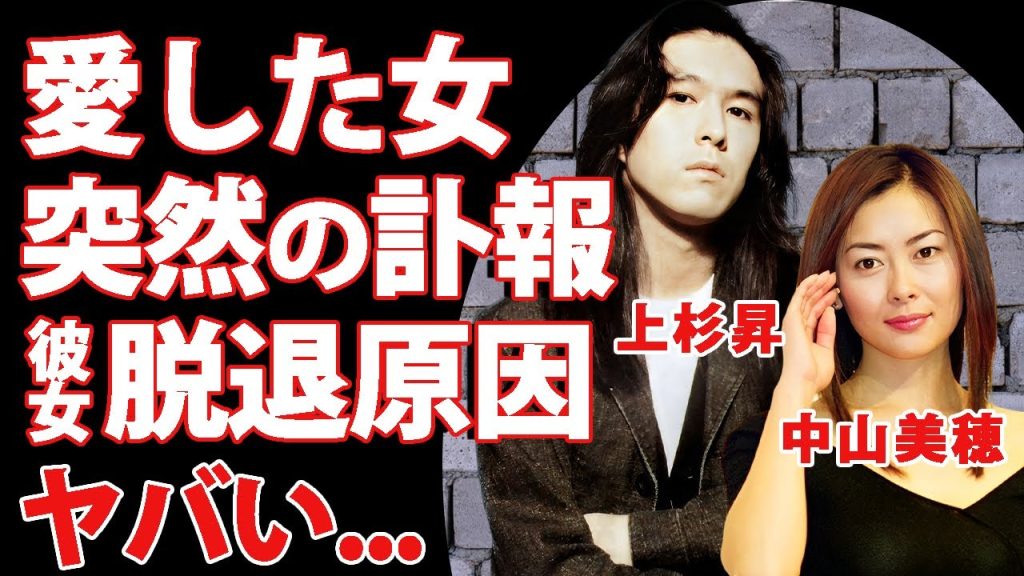 上杉昇が愛した中山美穂の訃報に悲痛の叫び...WANDSの脱退の原因がミポリンだった真相に言葉を失う...『世界中の誰よりきっと』で有名な歌手の隠された結婚歴...公表しない理由がヤバすぎた...