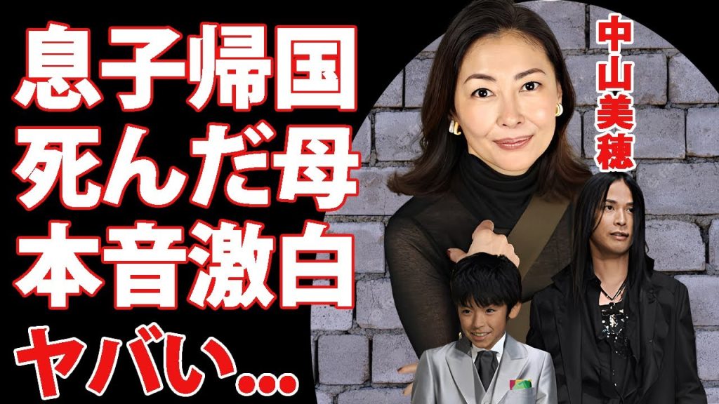 中山美穂の突然の訃報で１０年ぶりに息子・辻十斗が緊急帰国...２０歳に成人して明かした捨てた母親への本音に涙が零れ落ちた...『ミポリン』が亡くなる前日に息子の父とした約束に驚きを隠せない...