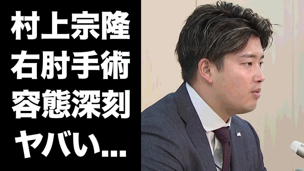 【驚愕】村上宗隆が右肘を緊急手術...MLB断念だけでなくプロ野球選手も引退する真相に言葉を失う...『燕軍』の主砲が結婚を決意した女性の正体に驚きを隠せない...
