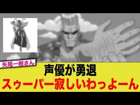 『【衝撃】ONE PIECE フランキー役・矢尾一樹が降板!約20年の歴史に幕…ファンから感動の声続々「スーパーありがとう」』