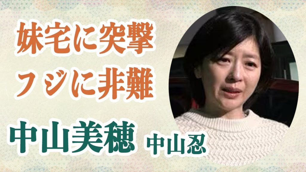 中山美穂 フジテレビが妹の中山忍自宅に”また突撃取材”で非難の声…涙ながらに語る彼女の姿に言葉が出ない…死の直前までしていたLINE二様公開で一同騒然…