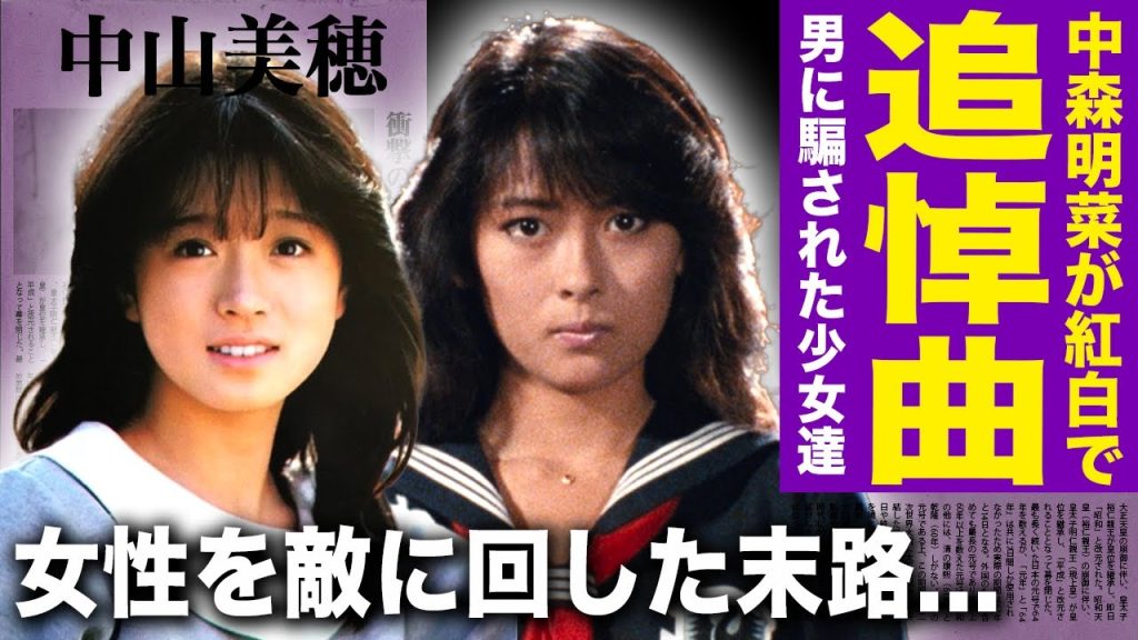 【驚愕】中森明菜が紅白で中山美穂の追悼曲を披露することが確定...突然死を迎えた大物アイドル女優の豪快すぎた男性遍歴...多くの女性を敵に回してきた彼女が最後に愛した人物とは