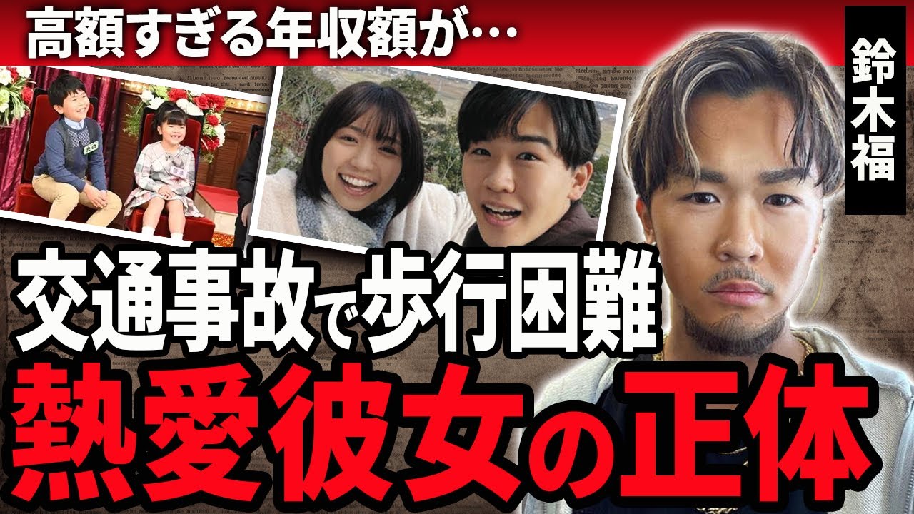 【衝撃】元天才子役・鈴木福に現在の年収・彼女の正体に驚愕！接触事故を起こしていた真相や後遺症を残る現在に驚きを隠せない！「マルモのおきて」で人気になった子役の芦田愛菜との熱愛現在がやばい