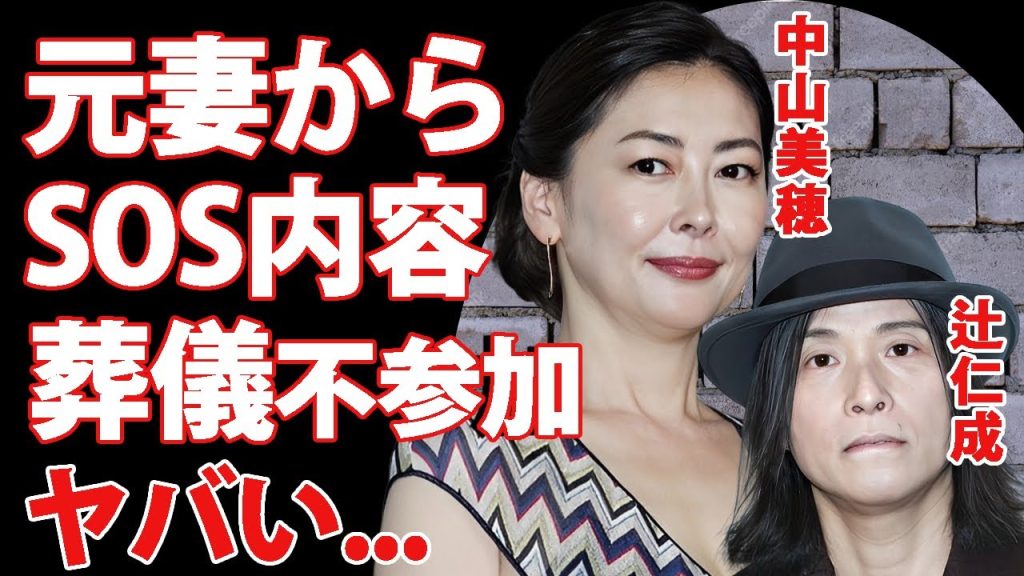 辻仁成が中山美穂の"SOS"を知っていた真相…フランスで息子と２人で知った元妻の訃報に対する本音に言葉を失う…『エコーズ』音楽家が元妻に会わせるつもりだった息子・辻十斗の現在…葬儀不参加の理由がヤバい