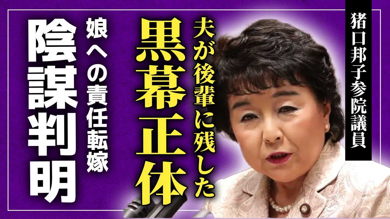 【衝撃】猪口邦子参院議員の亡くなった夫が後輩に残していた黒幕の正体に一同驚愕！！娘の放火が疑われる理由はテレビ局の陰謀だった！？最愛の家族を失った彼女が後を追おうとしている現在とは