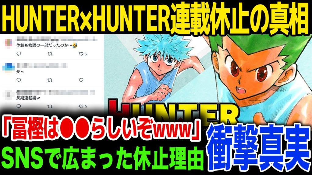 【連載休止】HUNTER×HUNTERの連載休止の理由…SNSで大炎上、復帰時期を言及…！ジャンプ公式が出した今後の対応が…！