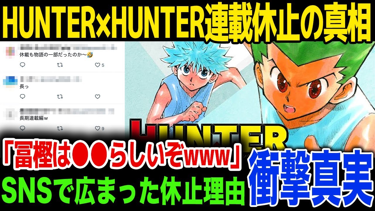 【連載休止】HUNTER×HUNTERの連載休止の理由…SNSで大炎上、復帰時期を言及…！ジャンプ公式が出した今後の対応が…！