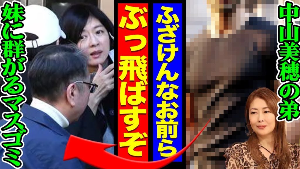 妹の中山忍にマスゴミが突撃し批判殺到、中山美穂の弟が激怒で本音激白の真相に驚きを隠せない！みぽりんが語っていた３きょうだいの思い出に涙…【芸能】
