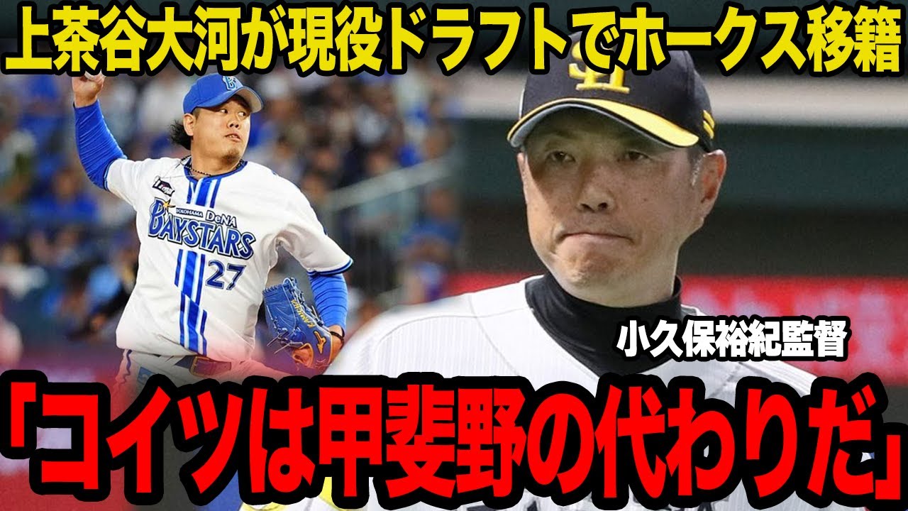 上茶谷大河が現役ドラフトでソフトバンク移籍へ…DeNAの中継ぎの柱が放出された真相に驚愕…甲斐野央の代役だと言われる理由がヤバすぎた…【プロ野球】