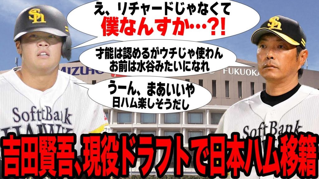 吉田賢吾が現役ドラフトで日本ハムへ…超・有望株打者が放出された真相に驚愕…水谷瞬同様に新天地で覚醒確実と言われる素質の高さがヤバすぎた！！【プロ野球】