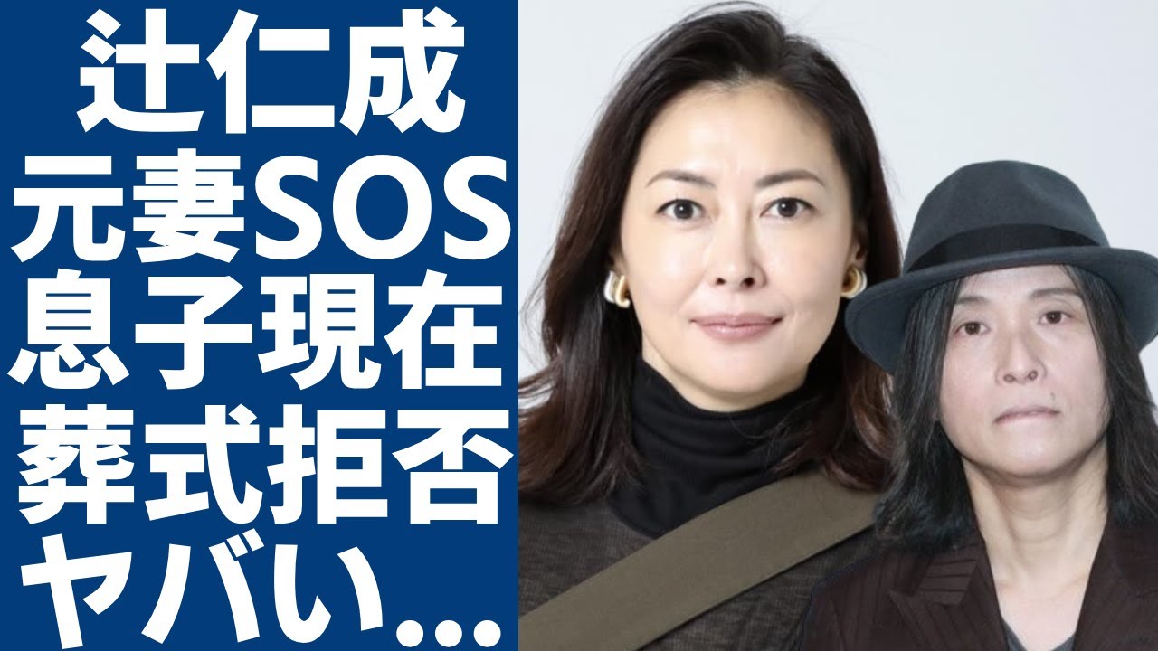 辻仁成が中山美穂の最期の"SOS"を知っていた実態…息子と２人で知った元妻の訃報に告白した本音に一同驚愕...！『エコーズ』音楽家の息子・辻十斗の現在や母の葬式を出席拒否の真相に言葉を失う...