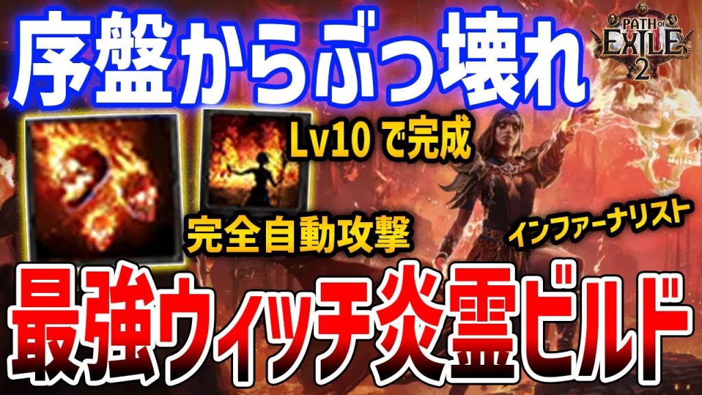 【PoE2】最序盤で完成！ウィッチ最強ビルド「レイジングスピリットビルド」がやばい、最強魔法を最速で入手する方法【Path of Exile 2】
