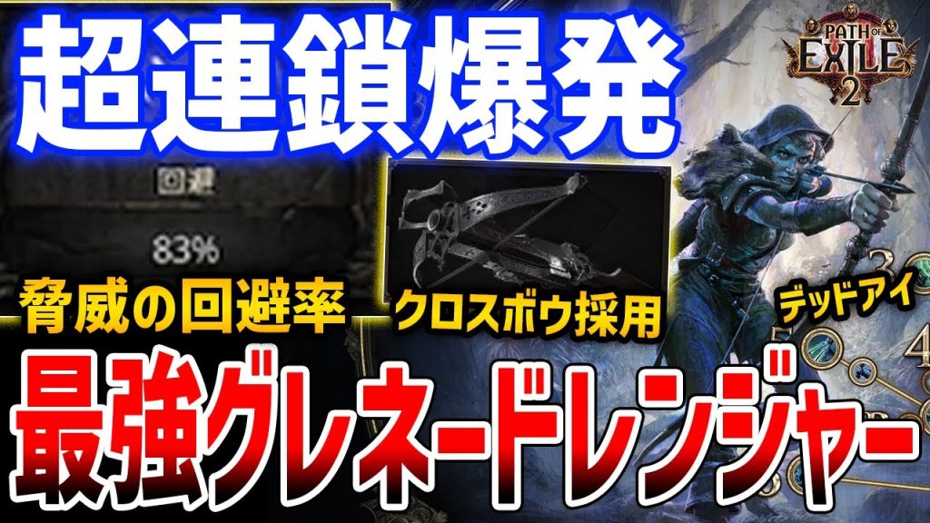 【PoE2】最強グレネードレンジャービルドがやばい、大爆発でフィールド一掃できる魔法とクロスボウを駆使したデッドアイ採用型【Path of Exile 2】
