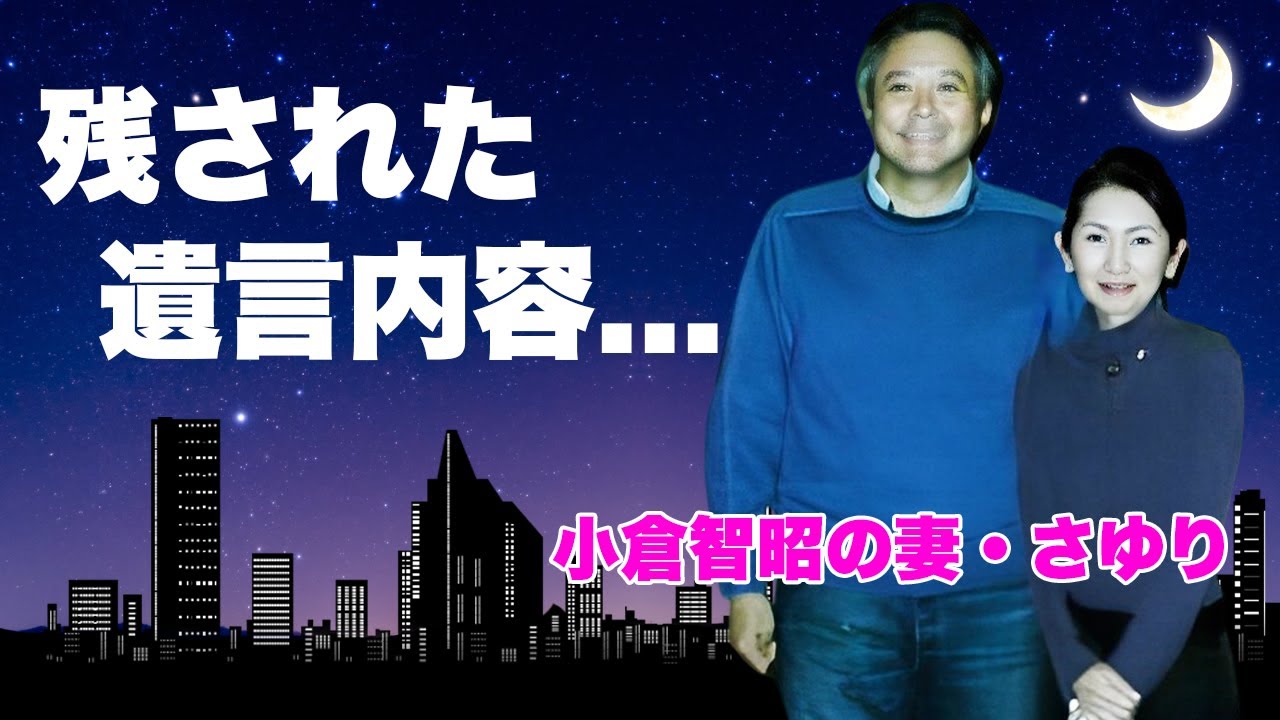 小倉智昭の妻・さゆりが夫から残された遺産額...不倫されても晩年の癌闘病を支え続けた姿に涙が零れ落ちた...『とくダネ！』で有名なアナウンサーの遺言内容に驚きを隠せない...