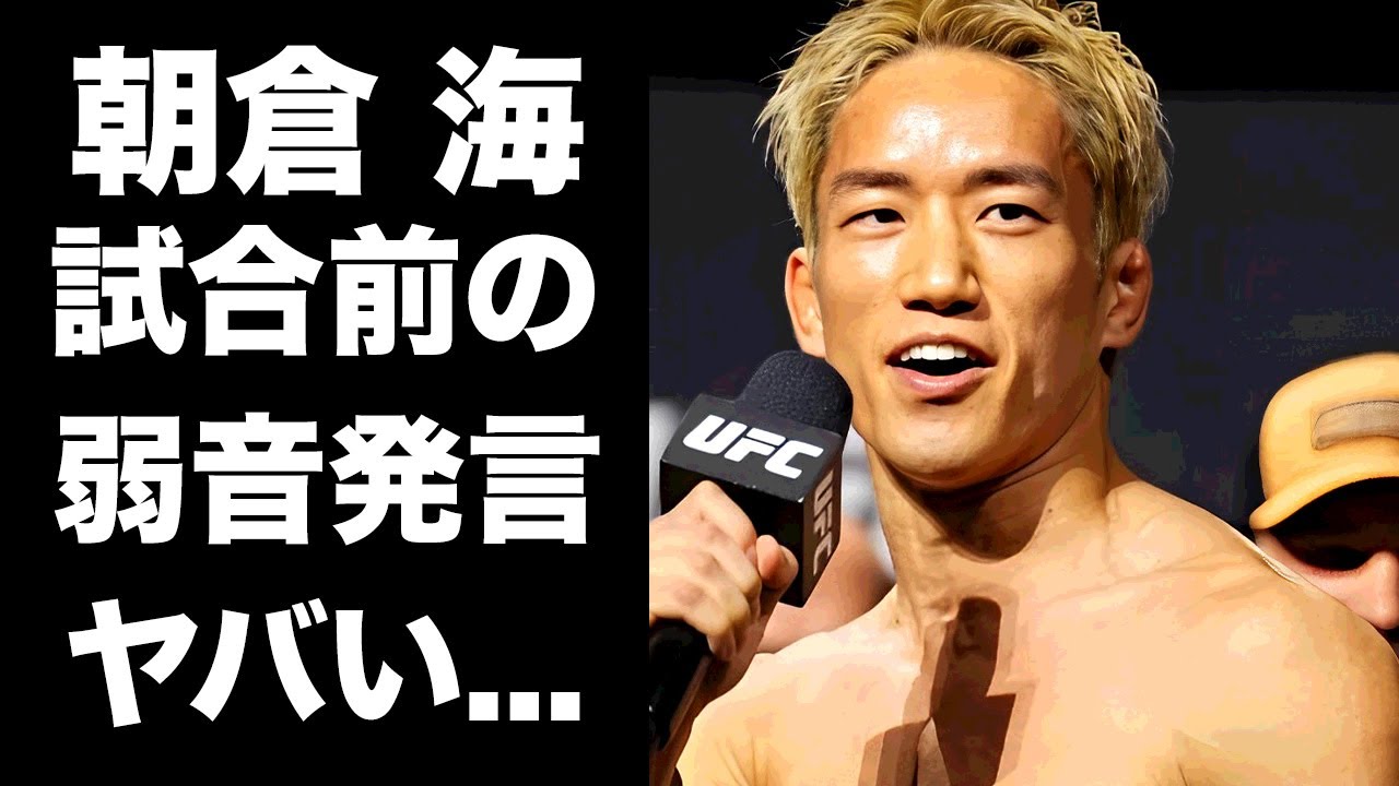 【驚愕】朝倉海が失神一本負けしたパントージャ戦前に漏らしていたまさかの本音...パントージャだけが気付いていた"ある癖"の内容...『UFC』で絶対勝てない理由に驚きを隠せない...