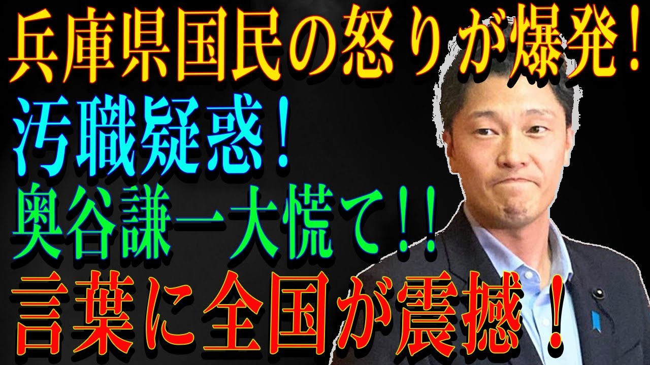 兵庫県国民の怒りが爆発!汚職疑惑!奥谷謙一大慌て言葉に全国が震撼！