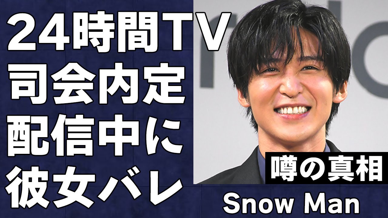 Snow Manが『24時間テレビ』司会に内定！日テレが彼らをメインパーソナリティーに採用した思惑が…目黒蓮が配信中の放送事故で熱愛彼女がバレてしまった真相がヤバすぎた…