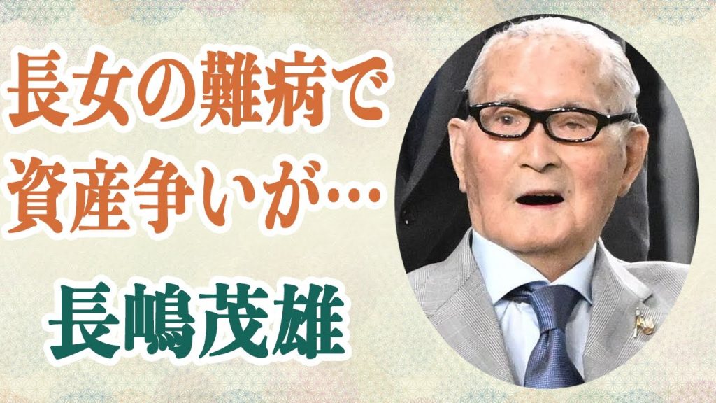 長嶋茂雄 4人の子どもが彼の莫大な資産を巡って大揉め…長女が難病を患い現在の姿に言葉が出ない…妻の死因は自ら命を絶ったものとみられるその根拠に驚愕…