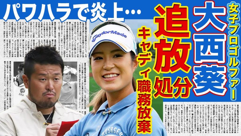 【ゴルフ】大西葵の試合中に大江順一キャディがブチギレ職務放棄！パワハラ疑惑の炎上で追放処分まで決定…トラブル続出ゴルファーの性格が悪いと言われる本当の理由…！