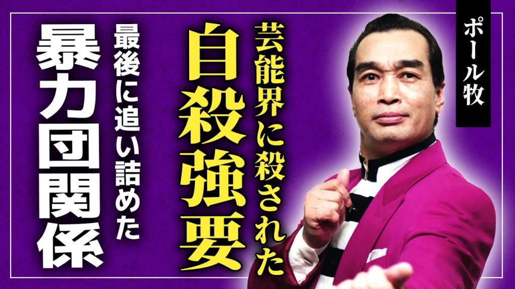 【衝撃】ポール牧を自◯に追い込んだ芸能界の闇がやばい...不倫・離婚・借金に苦しんでいた彼を最後に追い詰めた人物の正体・ヤクザとの関係に驚きを隠せない！セクハラ騒動は大物にはめられた結果だった