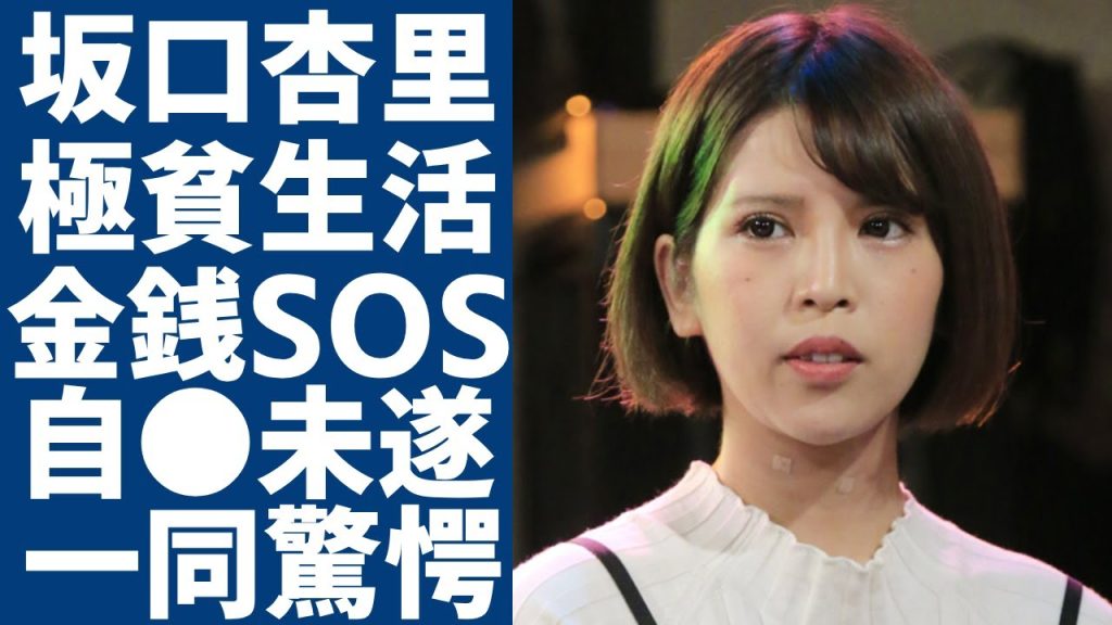 坂口杏里の極貧生活の現在...ファンへの金銭SOS要求で自●未遂の真相に言葉を失う...純粋な2世タレントが小峠に別れを決断させた本当の理由...隠された逮捕歴に一同驚愕...！