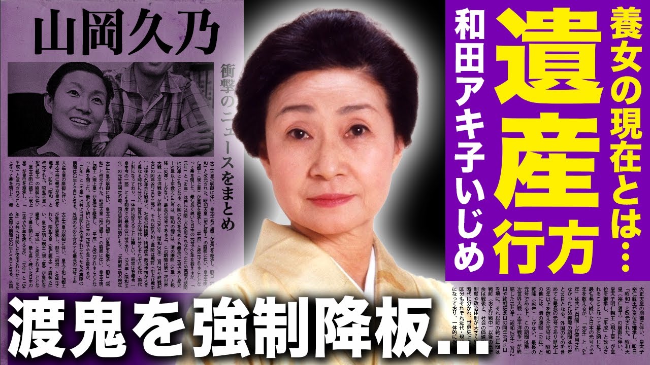 【驚愕】山岡久乃の養女が遺産目当てだった真相...森塚敏との離婚に隠された衝撃の裏側...「渡る世間は鬼ばかり」を降板させられた理由...和田アキ子に大激怒した過去に一同驚愕！！
