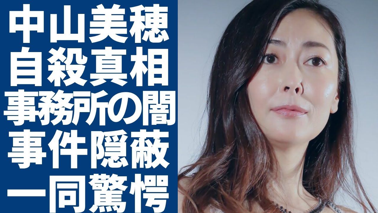 中山美穂を自●に追い込んだバーニングとのヤバすぎる契約の内容...元夫・辻仁成が暴露していた圧力の実態・隠蔽された事件性...解剖結果を隠蔽した契約事務所の本性に一同驚愕...！