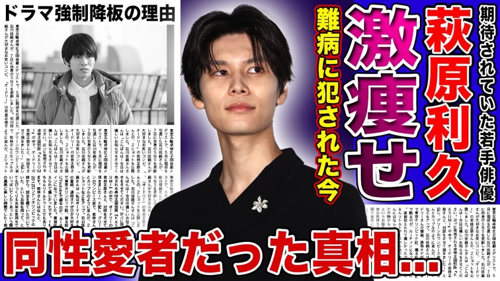 【衝撃】萩原利久が難病に犯され激痩せした悲惨な現在がやばい！！ドラマ降板にまで追い詰められた若手俳優が同性愛者と言われる証拠...大物父親の元に甘やかされて育った結果に驚きを隠せない！