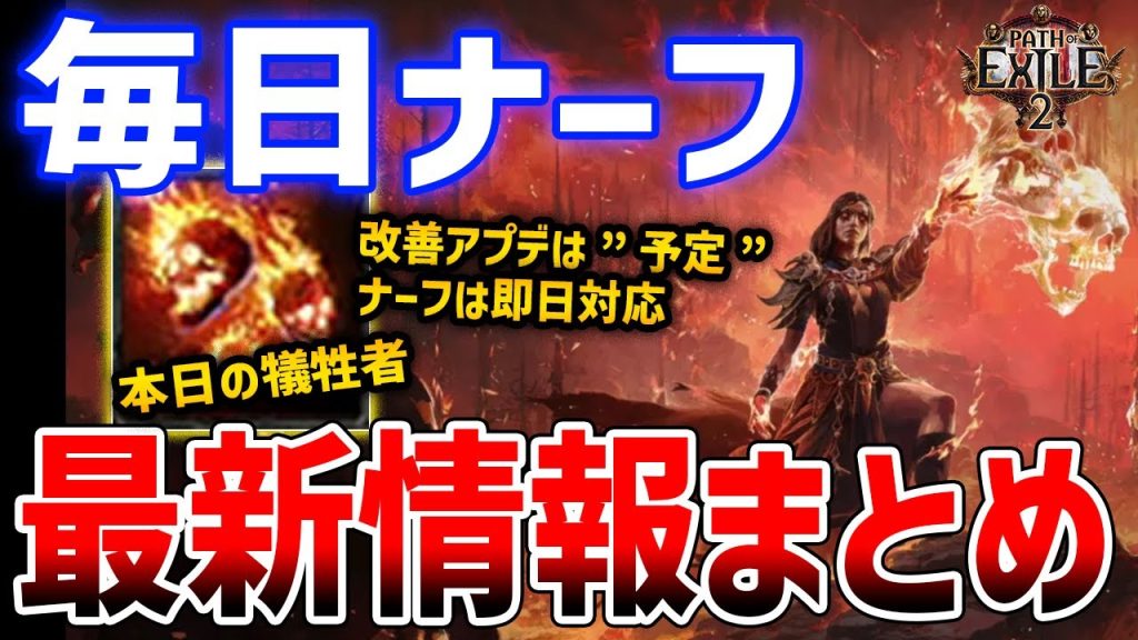 【PoE2】最新情報まとめ！毎日１ナーフチャレンジ中かと話題に、QOL改善のアップデート予定【Path of Exile 2】