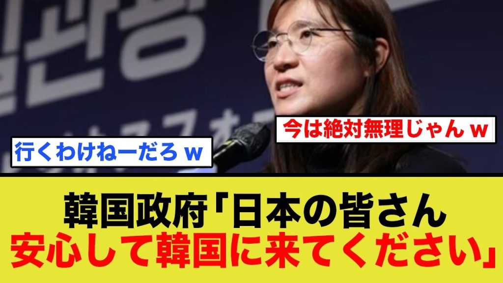韓国政府「日本の皆さん、安心して韓国に来てください」