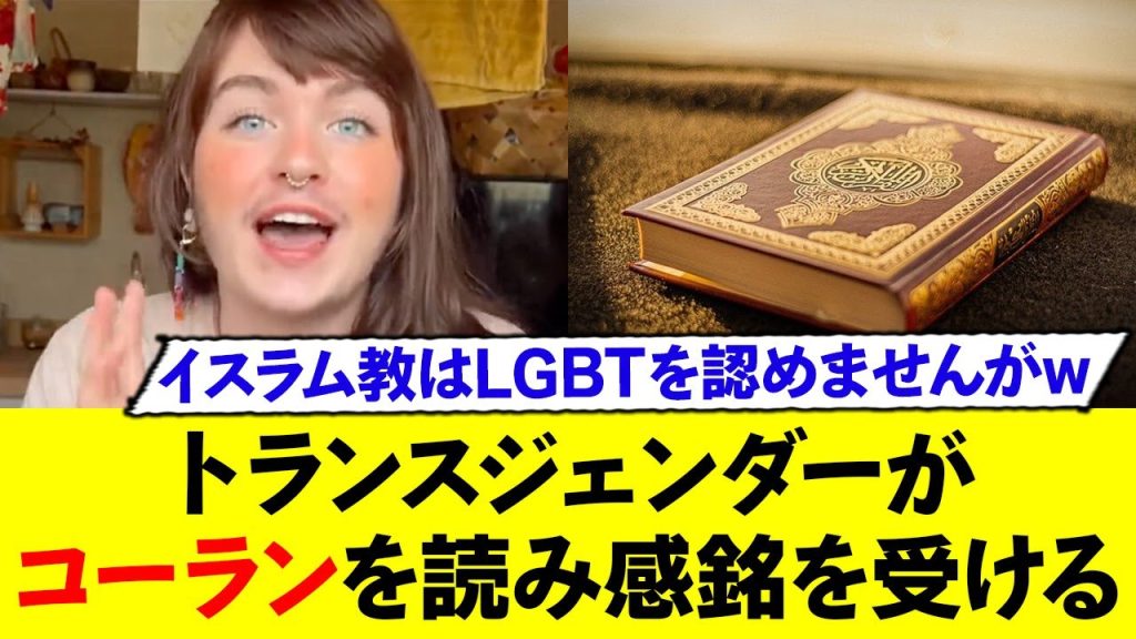 トランスジェンダーがコーランに感銘を受けるが…www