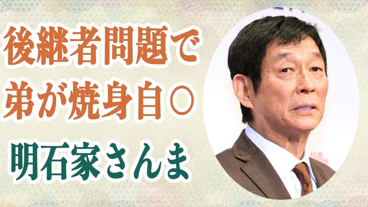 明石家さんま 弟が自ら死を選んだ理由は後継者問題にあったと判明！？弟の壮絶な”焼身自○”について涙ながらに語る姿に涙…彼が現在人々を笑わせ続ける理由が…
