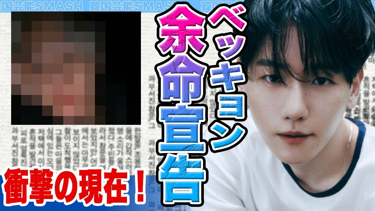 【衝撃】ベッキョンの余命宣告に一同驚愕…うつ病や精神崩壊寸前と語った衝撃の現在の真相に迫る！【韓国芸能】
