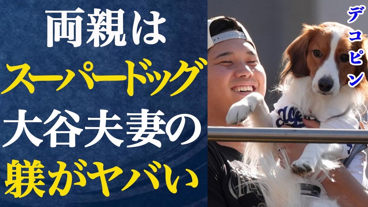 デコピンの衝撃の出生秘話に一同驚愕…大谷家のBOSSが真美子さんと言われる理由に言葉を失う…大谷夫妻の躾が異次元でヤバすぎると話題に…