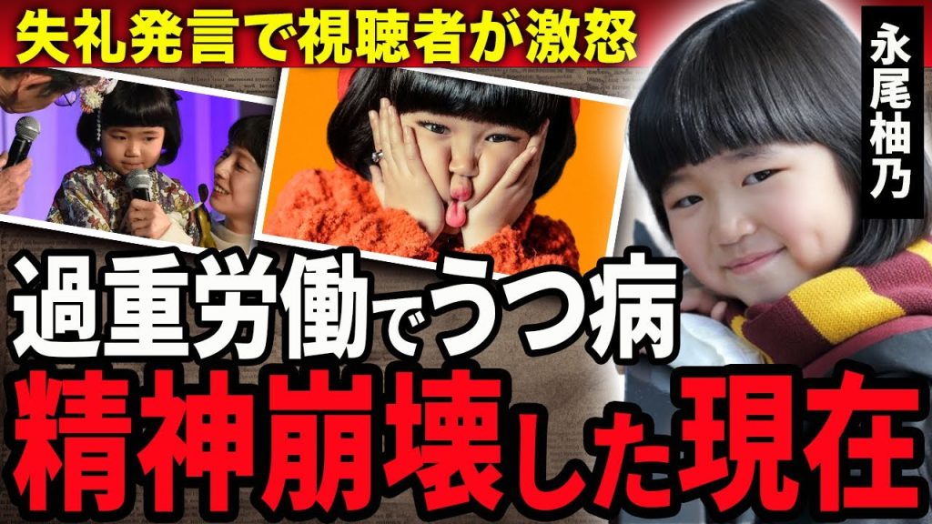 【衝撃】永尾柚乃が過重労働で精神崩壊する現在に節句…出演番組での失礼発言で視聴者が大激怒した真相や気持ち悪いと言われる理由に驚きが隠せない！『ブラックジャック』ピノコ役の天才子役の実家金持ちの真相…
