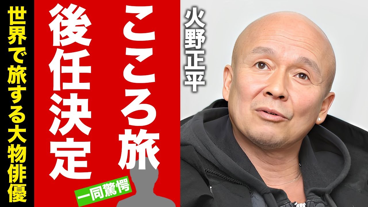 【衝撃】火野正平の"こころ旅"後任が決定…世界中を旅するスケールアップした大物俳優の正体に驚愕！『俺の血は他人の血』でも有名な俳優の本妻が死後明かした想い…最期まで入院中に支えた女性に言葉を失う！