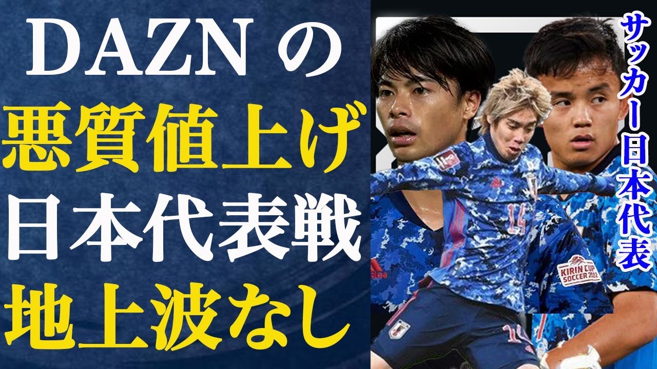 DAZNの法外値上げによってサッカー日本代表の観戦諦めざるを得ない人が続出し国民激怒…C国代表と日本代表の最大の違いは⚫︎⚫︎だった…その衝撃の真相がヤバすぎる…
